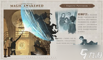 哈利波特魔法觉醒新魔咒呼神护卫有什么效果