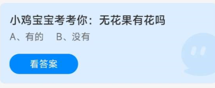 《蚂蚁庄园》9.17小鸡宝宝考考你:无花果有花吗