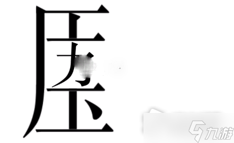 《文字的力量》消除压力通关攻略