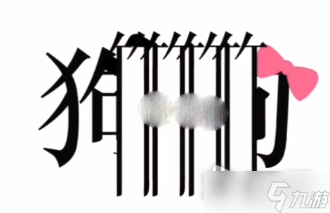 《文字的力量》给狗狗喂点狗粮吧通关攻略