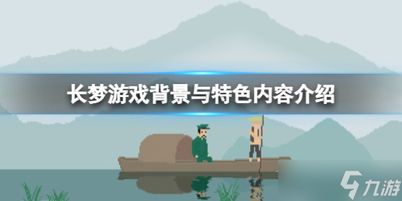 《长梦》游戏讲了什么？游戏背景与特色内容介绍