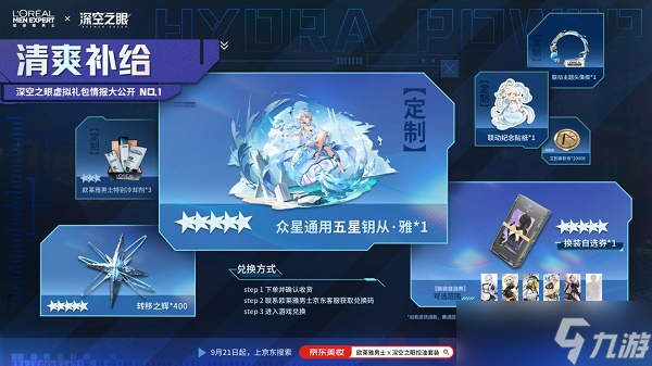 《深空之眼》欧莱雅联动奖励一览