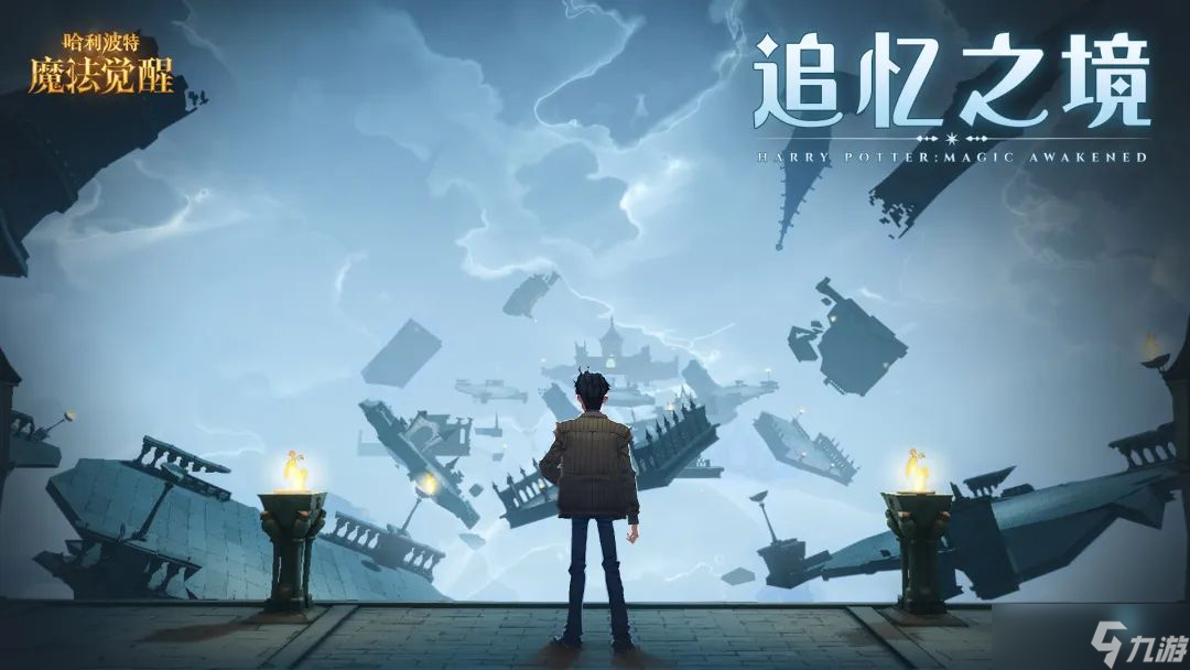 哈利波特魔法觉醒追忆之境通关攻略
