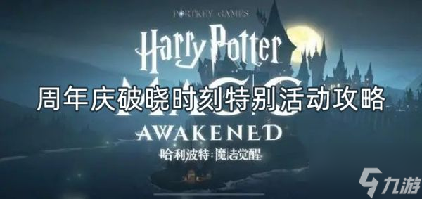 哈利波特魔法觉醒破晓时刻怎么获得