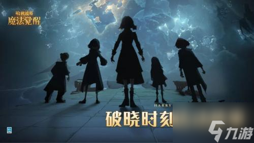 哈利波特魔法觉醒破晓时刻怎么获得