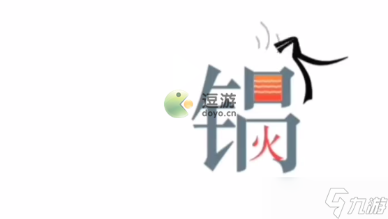 《文字的力量》帮忙找点吃的通关攻略 帮忙找点吃的怎么过
