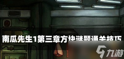 南瓜先生1怎么过第三章方块谜题