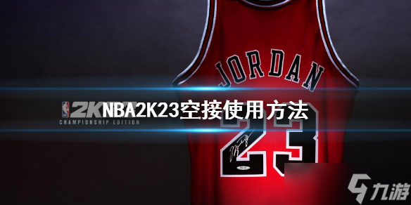 《NBA2K23》空接怎么按 空中接力使用方法介绍