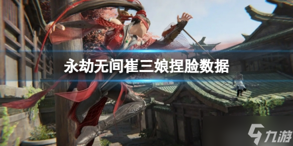《永劫无间》崔三娘捏脸数据萌姐分享