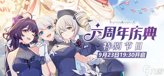 《崩坏3》六周年庆典特别节目预告