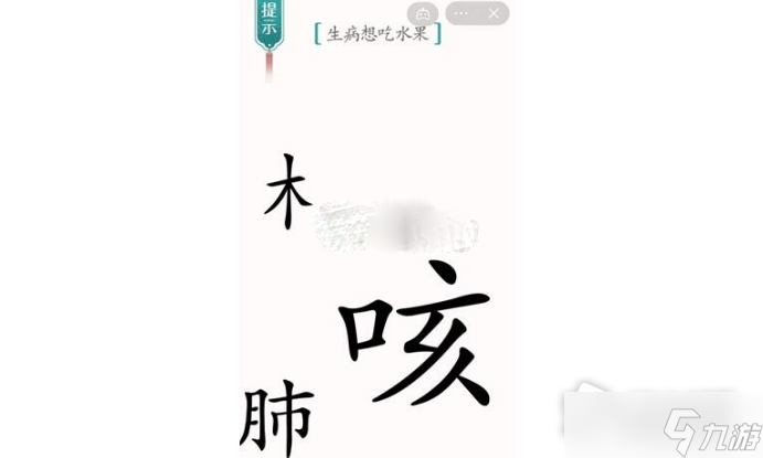 《汉字魔法》生病想吃水果通关攻略