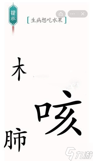 《汉字魔法》生病想吃水果通关攻略