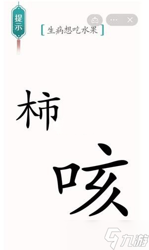 《汉字魔法》生病想吃水果通关攻略