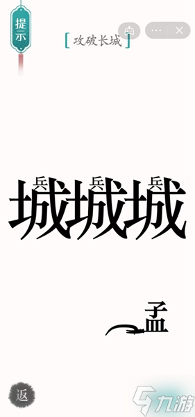 汉字魔法攻破长城怎样通关