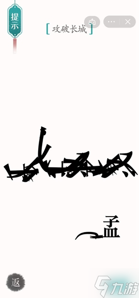 汉字魔法攻破长城怎样通关