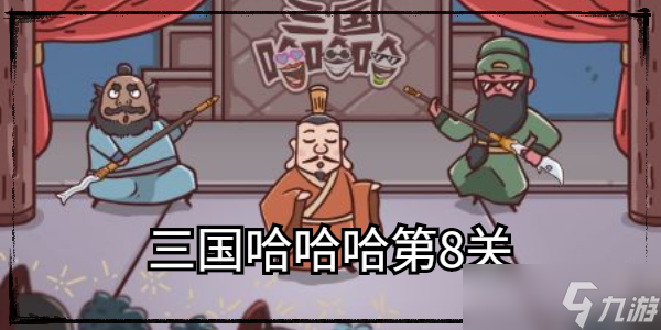 三国哈哈哈第8关