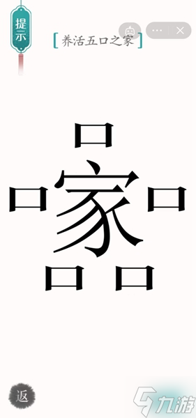 汉字魔法养活五口之家怎样通关
