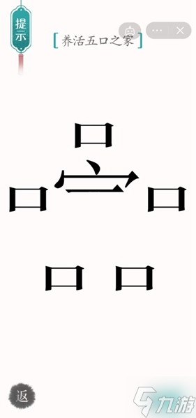 汉字魔法养活五口之家怎样通关