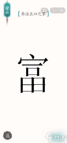 汉字魔法养活五口之家怎样通关