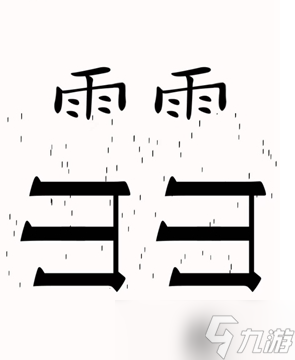 汉字魔法移除两座大山怎么通关