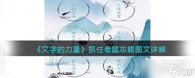 《文字的力量》抓住老鼠通关攻略