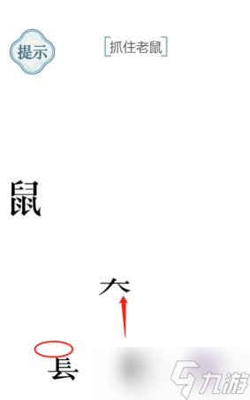 《文字的力量》抓住老鼠通关攻略