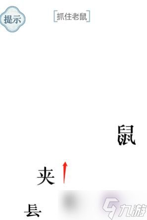 《文字的力量》抓住老鼠通关攻略