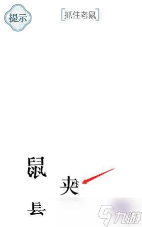 《文字的力量》抓住老鼠通关攻略