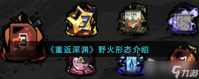 《重返深渊》野火形态介绍