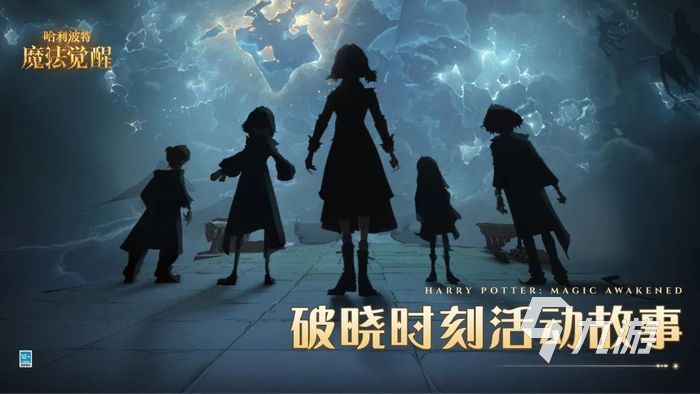 哈利波特魔法觉醒破晓时刻活动有哪些 破晓时刻活动内容介绍