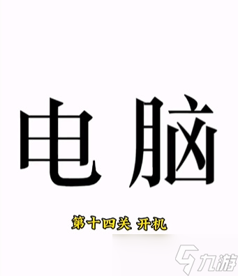 《文字的力量》开机通关攻略