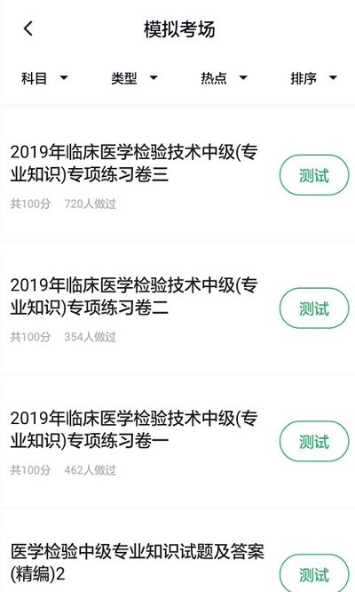 医学检验主管技师app