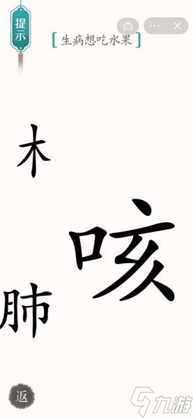 汉字魔法生病想吃水果