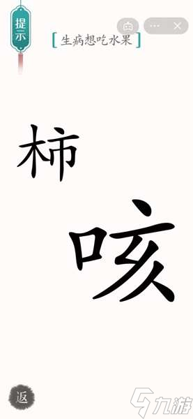 汉字魔法生病想吃水果