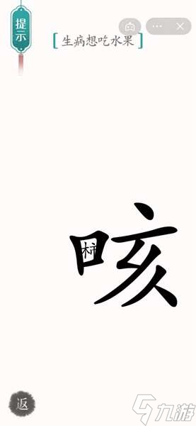 汉字魔法生病想吃水果