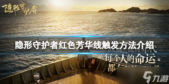 《隐形守护者》红色芳华线怎么触发 红色芳华线触发方法介绍
