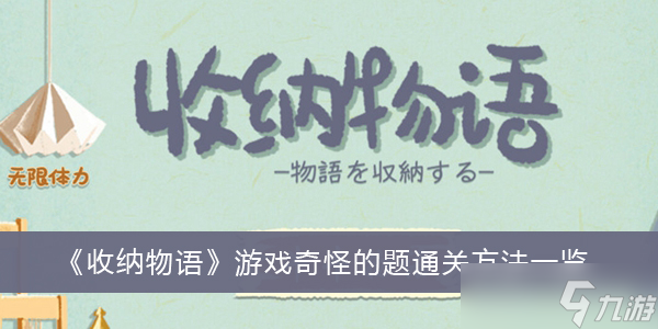 《收纳物语》奇怪的题通关方法分享