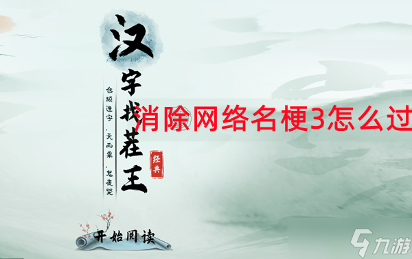 汉字找茬王消除网络名梗3怎么过