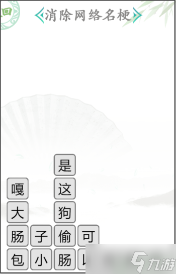 汉字找茬王消除网络名梗3怎么过
