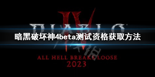 《暗黑破坏神4》beta测试资格 beta封测资格获取方法
