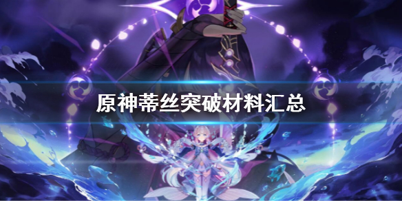 《原神》坎蒂丝突破材料要哪些？坎蒂丝突破材料汇总