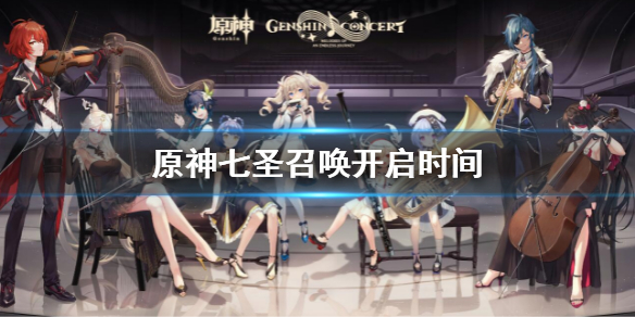 《原神》七圣召唤开启时间介绍 七圣召唤什么时候开启
