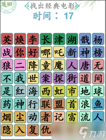 汉字找茬王找出经典电影
