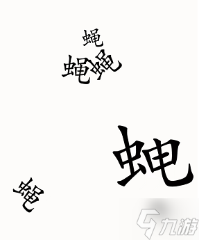 汉字魔法消灭苍蝇