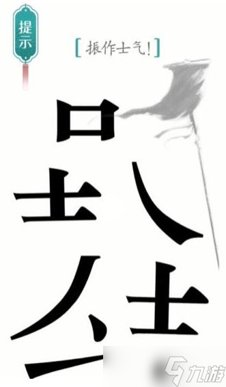 汉字魔法振作士气 汉字魔法振作士气通过攻略