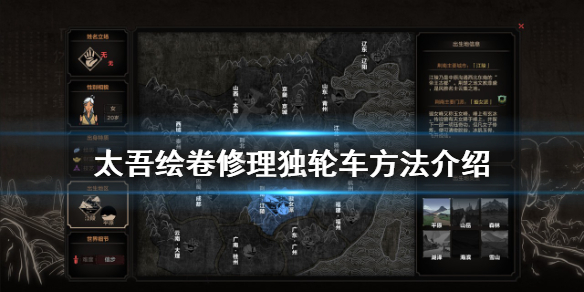 《太吾绘卷》怎么修理独轮车？修理独轮车方法介绍