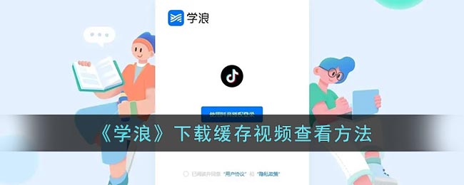 《学浪》下载缓存视频查看方法