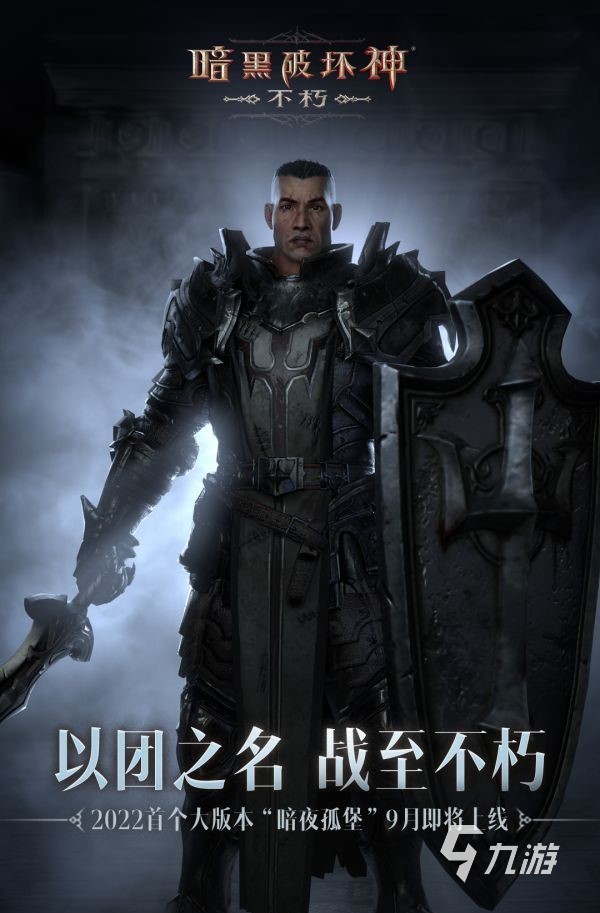 暗黑破坏神不朽9月大更新详情介绍