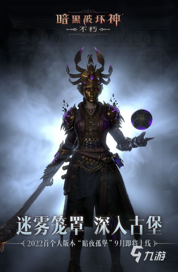 暗黑破坏神不朽9月大更新详情介绍
