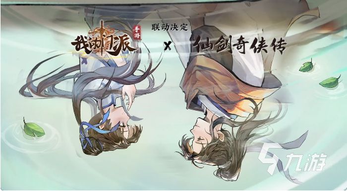 我的门派仙剑奇侠传联动什么时候上线